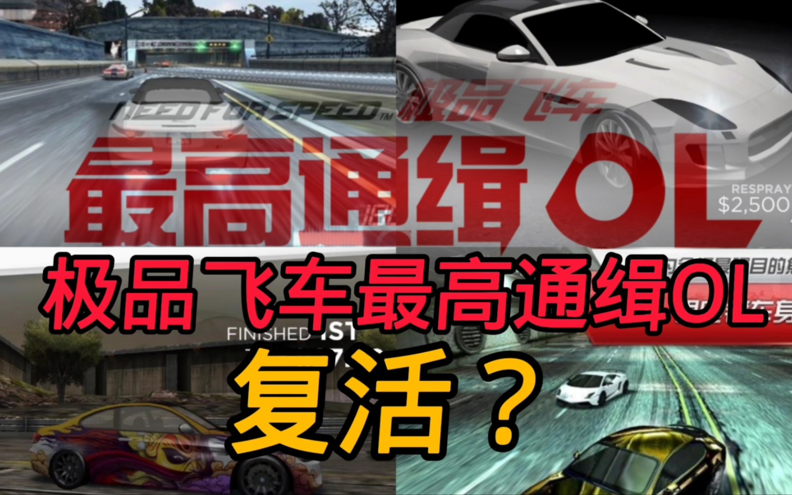 [图]极品飞车：最高通缉OL复活？极品飞车：最高通缉OL试玩！