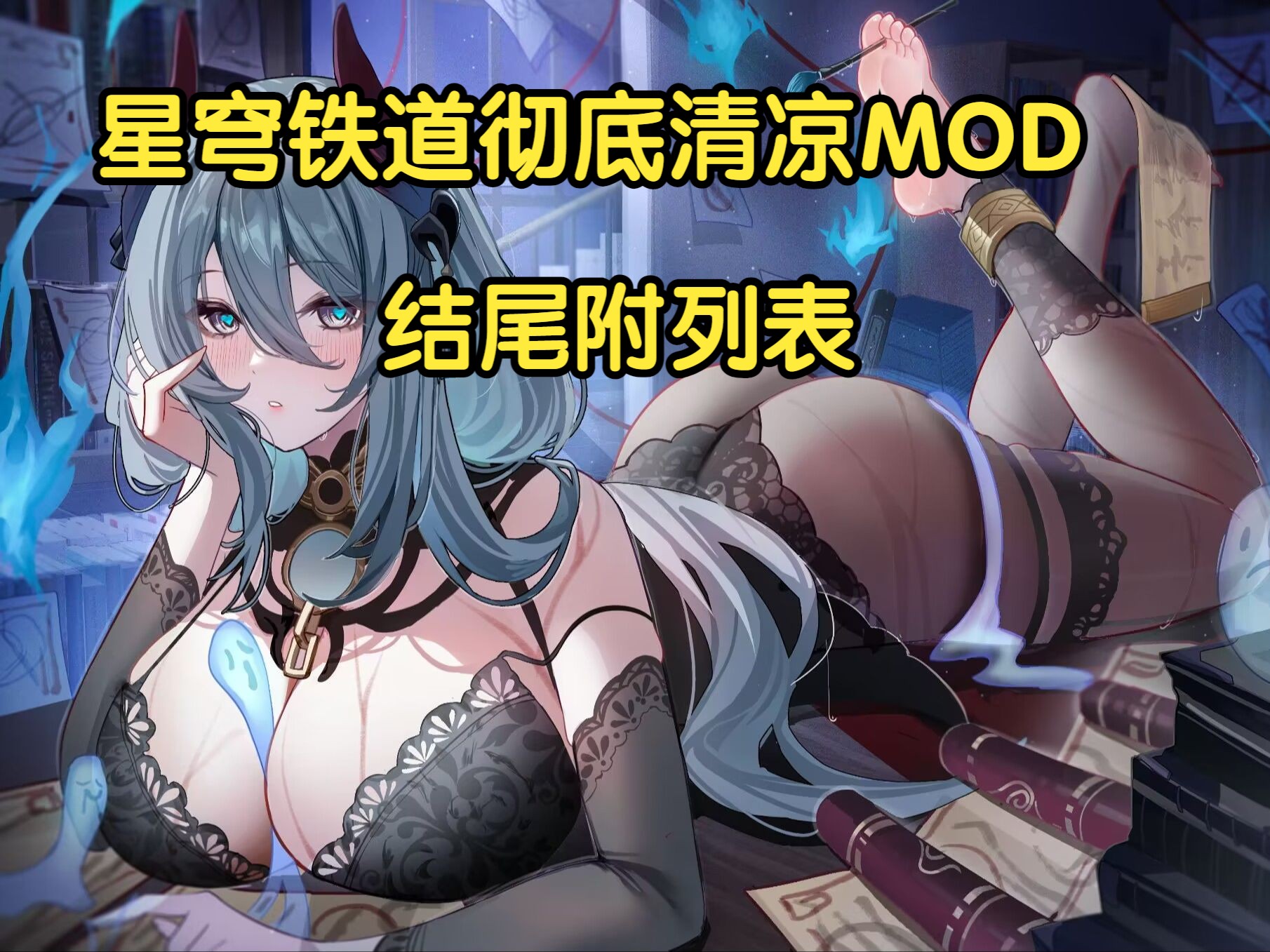 [图]星穹铁道彻底清凉MOD，完美适配当前版本，结尾附列表