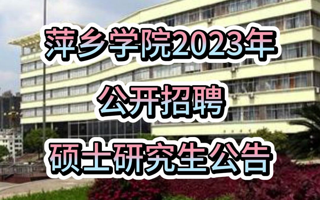 萍乡学院2023年公开招聘硕士研究生公告哔哩哔哩bilibili