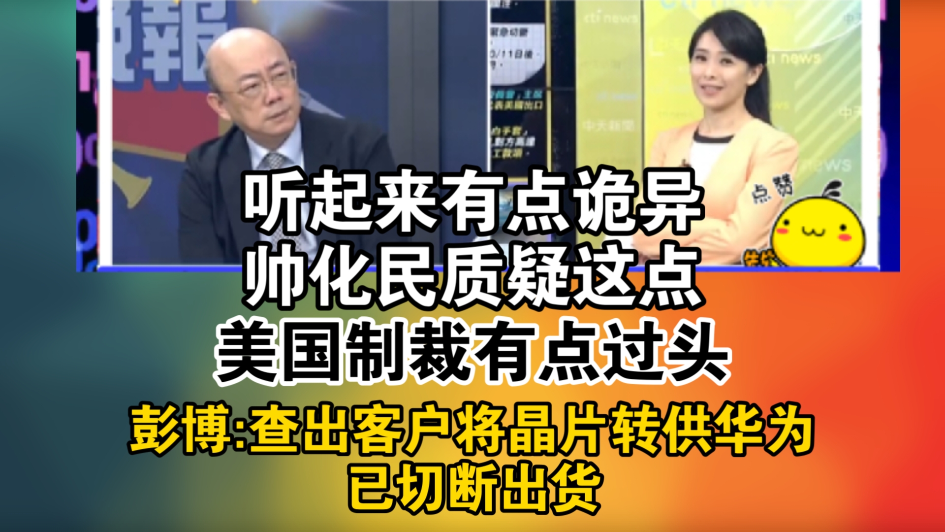 郭正亮:听起来有点诡异!帅化民质疑这点!美国制裁有点过头!彭博:台积电查出一客户将晶片转供华为 已切断出货哔哩哔哩bilibili