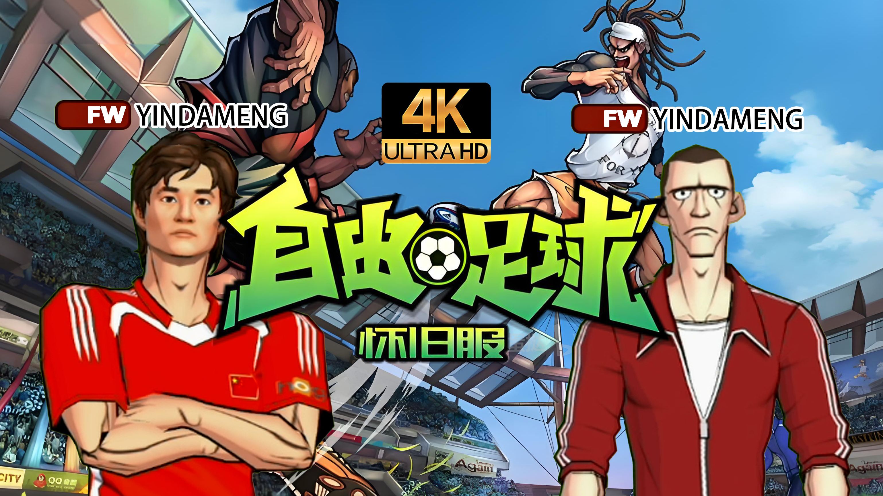 【寅子4k】《自由足球·怀旧服》合集 曾是全服前三前锋