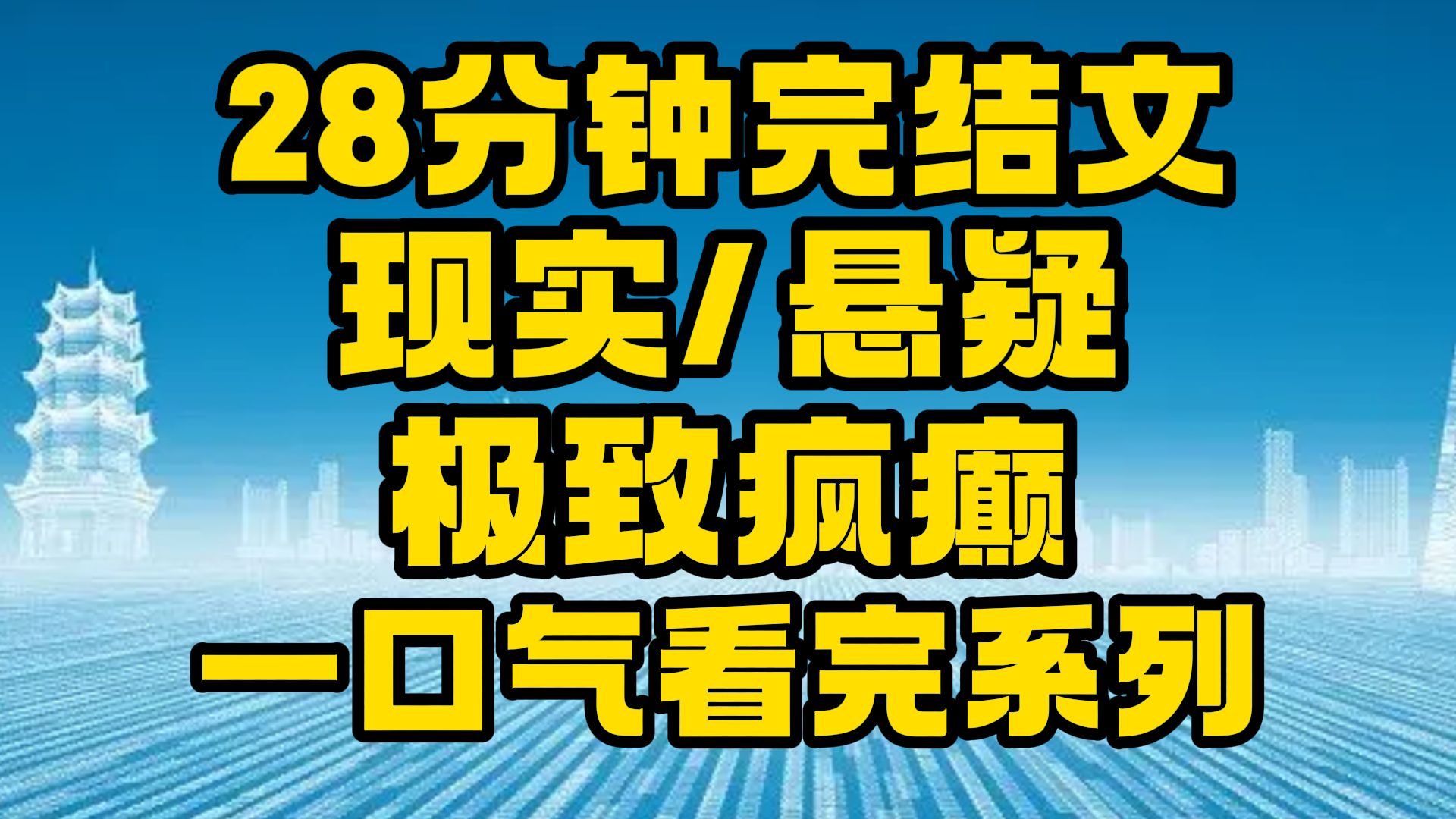 【完结文】现实/悬疑:是幻想还是现实!~哔哩哔哩bilibili