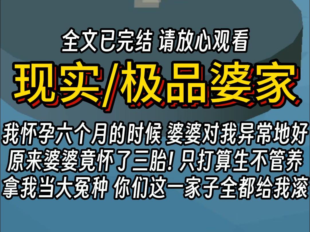 [图]（已完结）现实极品婆家，我怀孕六个月的时候 婆婆对我异常地好。原来婆婆竟怀了三胎! 只打算生不管养拿我当大冤种 你们这一家子全都给我滚！！！