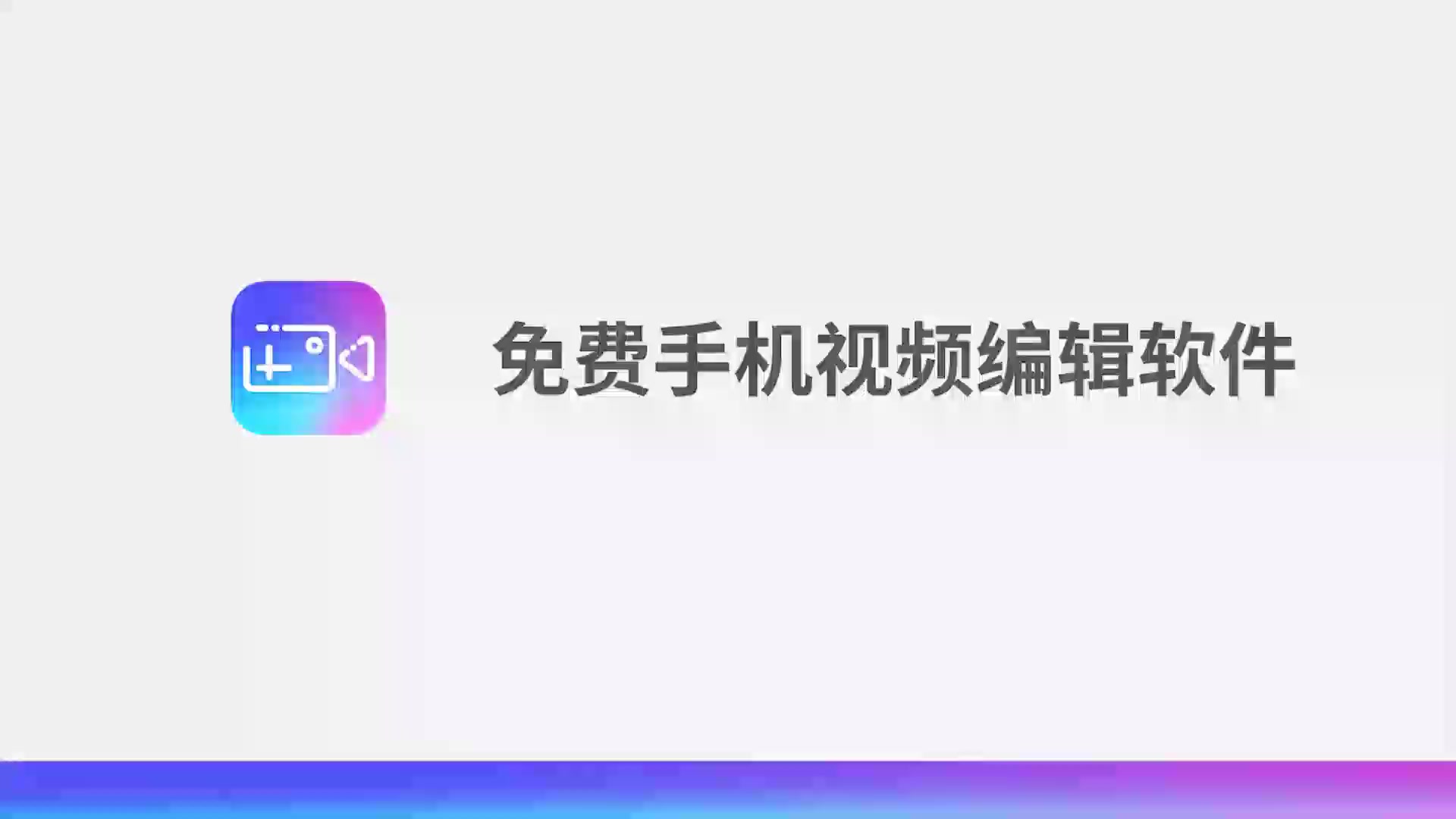 免费手机视频编辑软件哔哩哔哩bilibili