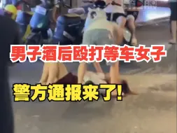 Download Video: 广州警方通报一男子酒后殴打等车女子：以寻衅滋事将其拘留