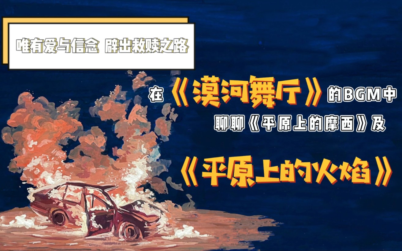 在《漠河舞厅》的BGM中聊聊《平原上的摩西》及《平原上的火焰》哔哩哔哩bilibili