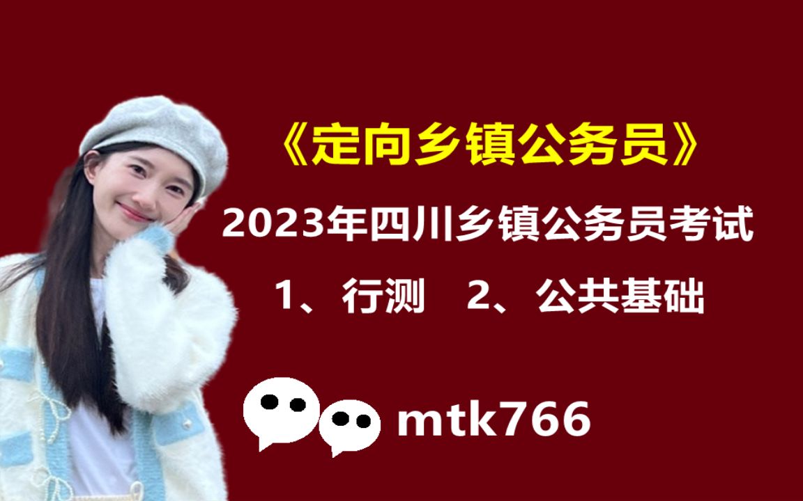 10农业农村知识2023年四川省定向乡镇公务员考试招聘考试笔试面试公共基础行测四川乡镇公务员成都自贡攀枝花泸州德阳绵阳广元遂宁内江资阳眉山乐山...