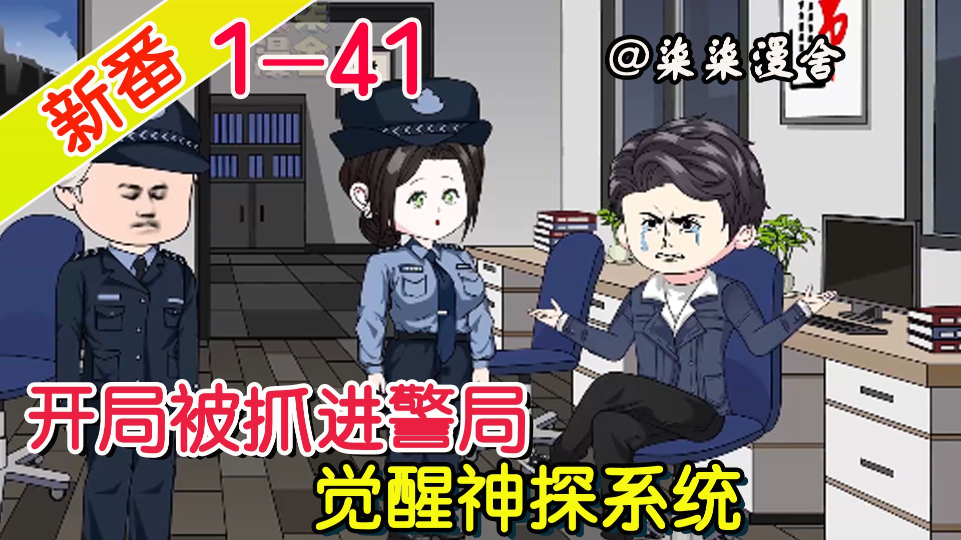 [图]《开局被抓进警局，觉醒神探系统》EP1~41  开局因为摸小姑娘屁股被抓，意外觉醒神探系统，走上人生巅峰逆袭之路！