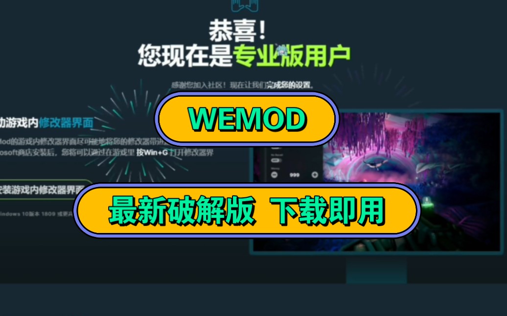 白嫖!wemod 游戏修改器 最新破解版 下载即用哔哩哔哩bilibili