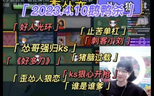 Télécharger la video: 【刘小怂】2023.4.10 鹅鸭杀大师赛局/头顶好人光环/不洗牌/止苦单杠/怂哥carry/刺客小刘/《好多刀》/猪脑过载，cpu烧了/歪怂恋人被ks狠心崩死