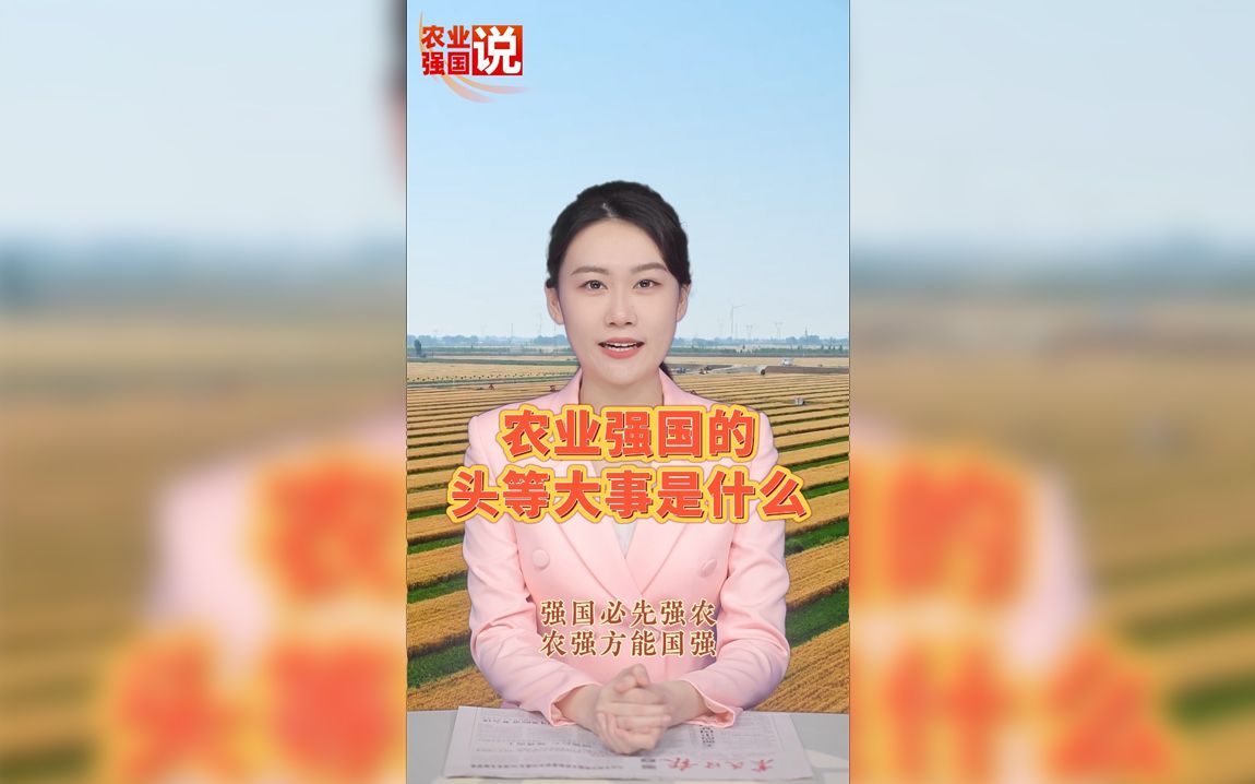 农业强国说④|农业强国的头等大事是什么?哔哩哔哩bilibili