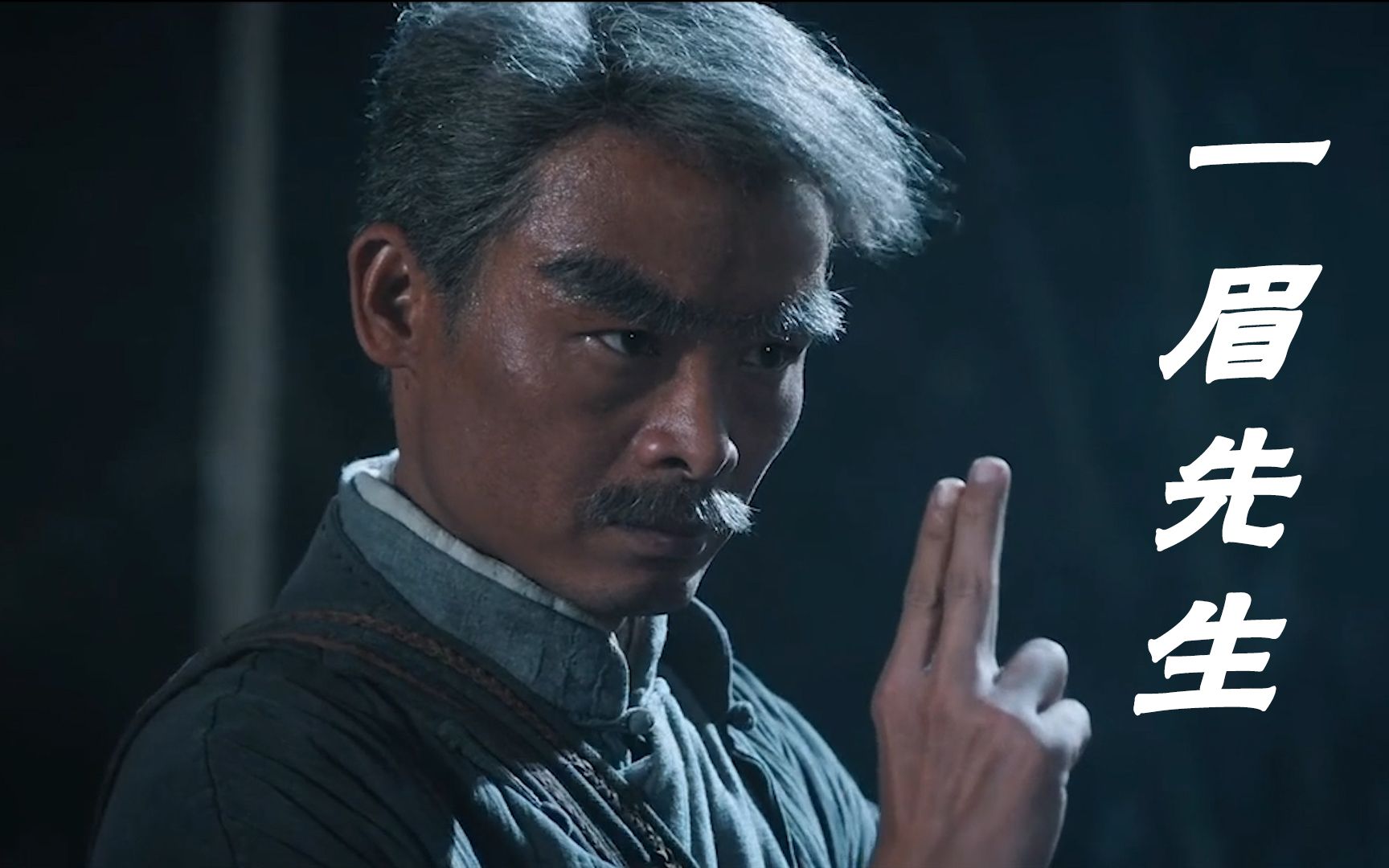 钱小豪灵异片"一眉先生"播出,是否得到英叔真传_哔哩哔哩_bilibili