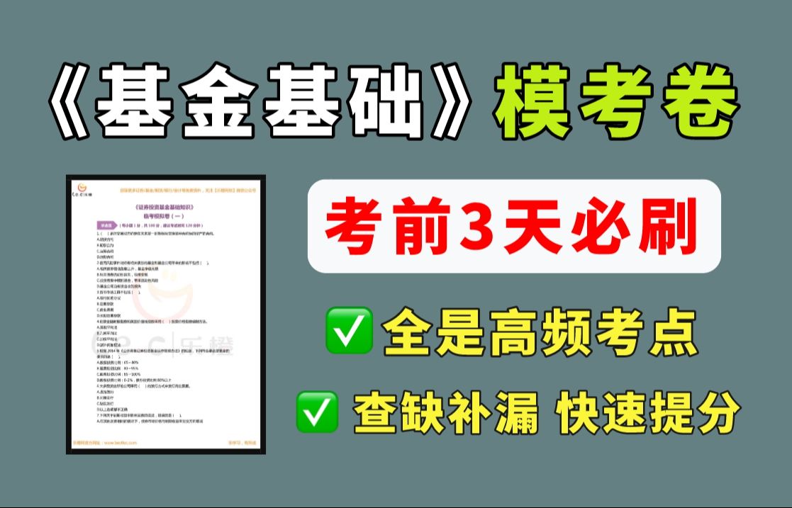 【基金从业】提分!基金基础模考卷!20min直击高频考点 轻松上岸!股权投资基金基础知识 | 基金从业资格证备考哔哩哔哩bilibili