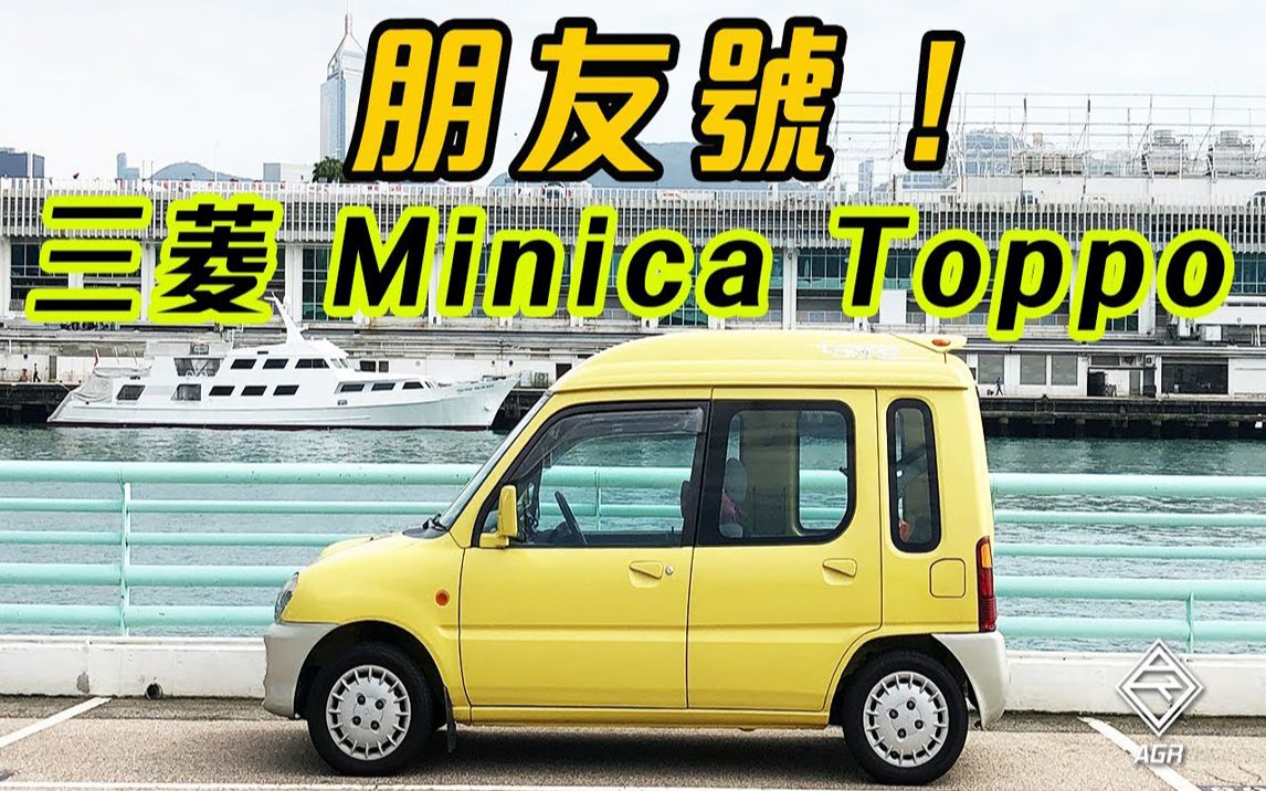 [图]Mitsubishi Minica Toppo 朋友号嚟啦！ ｜拍车男