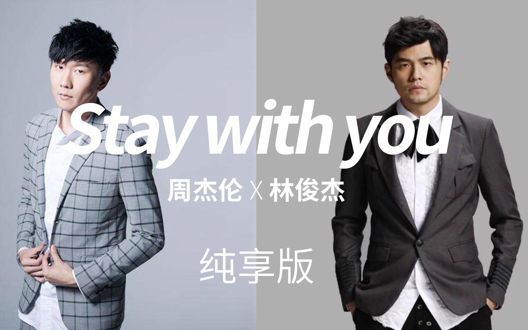 stay with you——周杰伦x林俊杰(纯享版)