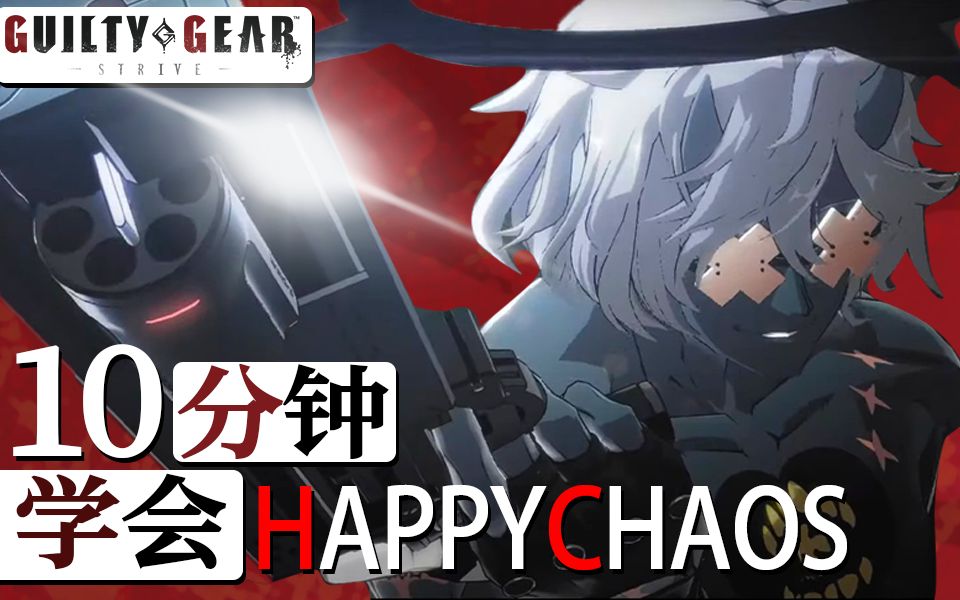 [图]10分钟学会「Happy Chaos」从入门到入土，全网最详细哈皮教学【罪恶装备：Strive】