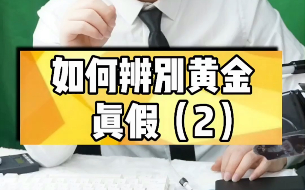 让你知道的5种鉴定黄金方法!哔哩哔哩bilibili