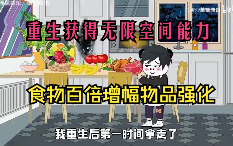 [图]重生归来获得无限空间能力，食物百倍增幅物品升级强化