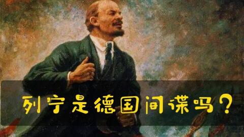 列宁的德国间谍身份 哔哩哔哩 つロ干杯 Bilibili 列宁的德国间谍身份 哔哩哔哩 つロ干杯 Bilibili