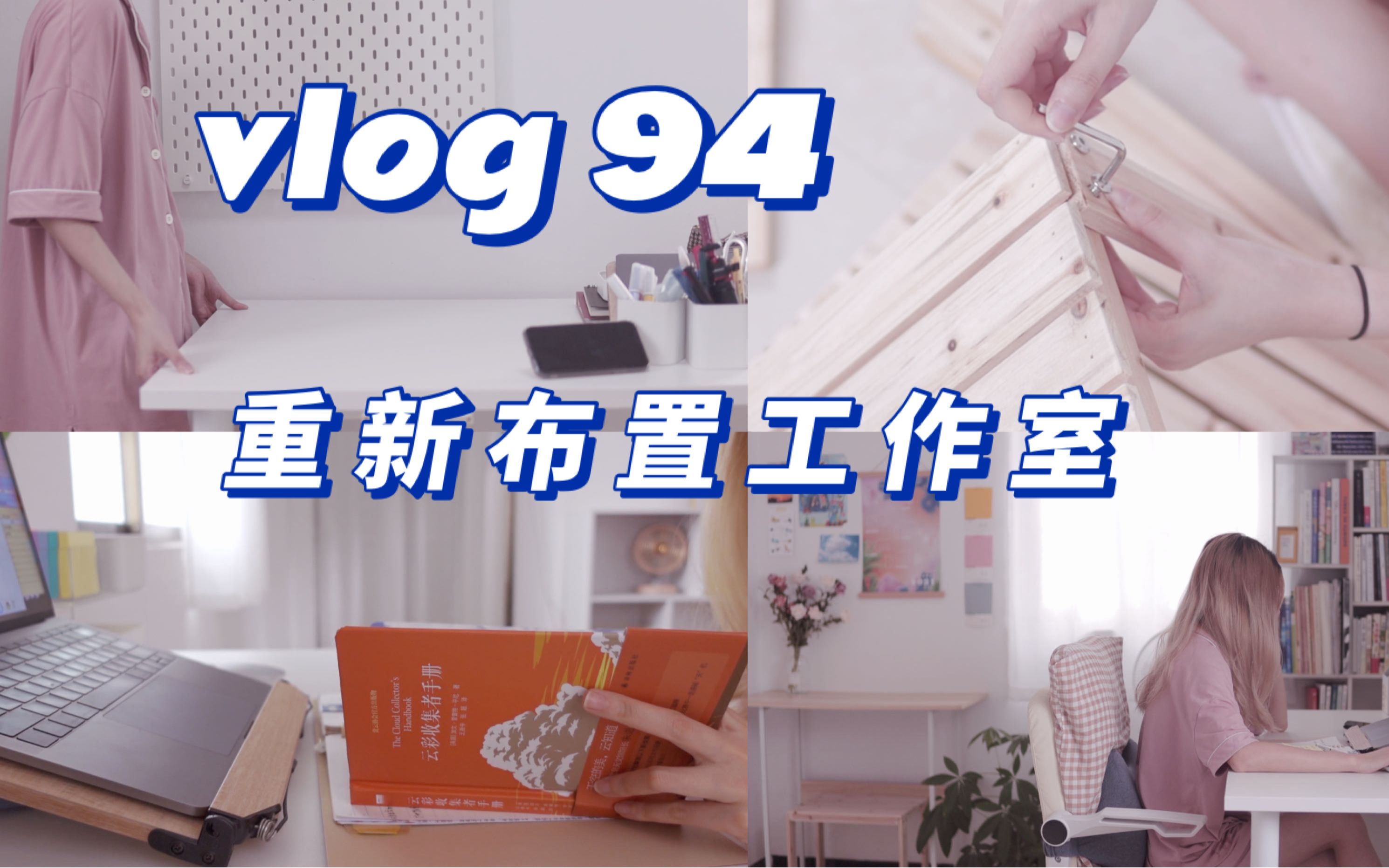 【vlog#94】布置工作室日常|简约书桌|实用小单品哔哩哔哩bilibili