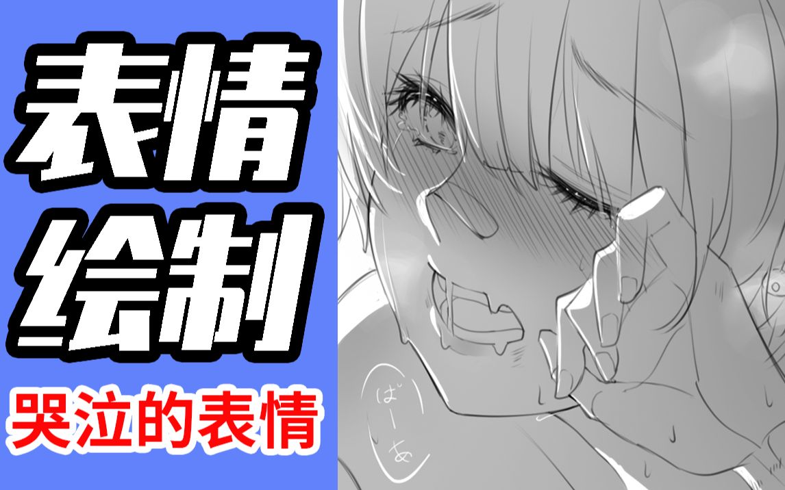 【漫画教程】基础板绘练习,害羞哭泣的表情绘制过程,让绘画不再困难!哔哩哔哩bilibili