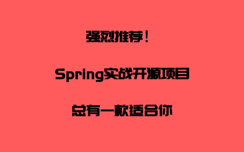 硬核推荐10个最火的Spring实战开源项目!总有一款适合你!哔哩哔哩bilibili