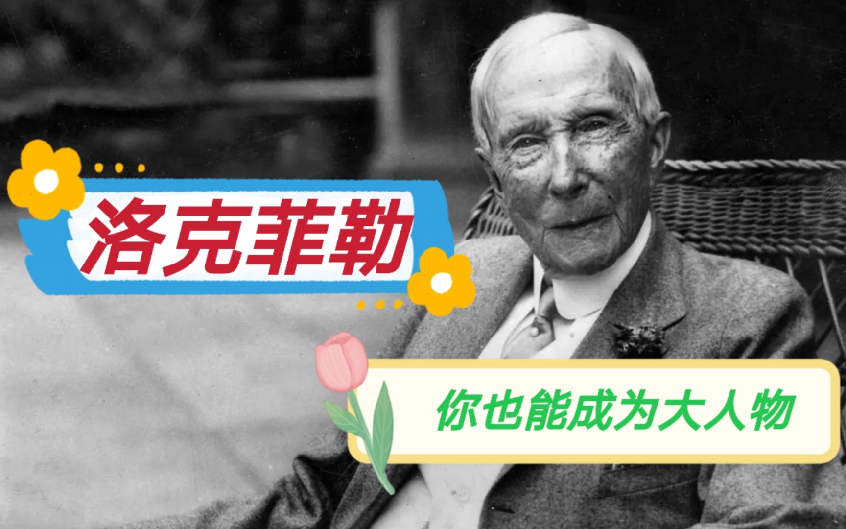 一个人之所以伟大,并不是因为他的官衔,而是因为,他们用默默无闻的平民身份完成了伟大的事业,这才算是伟大!哔哩哔哩bilibili