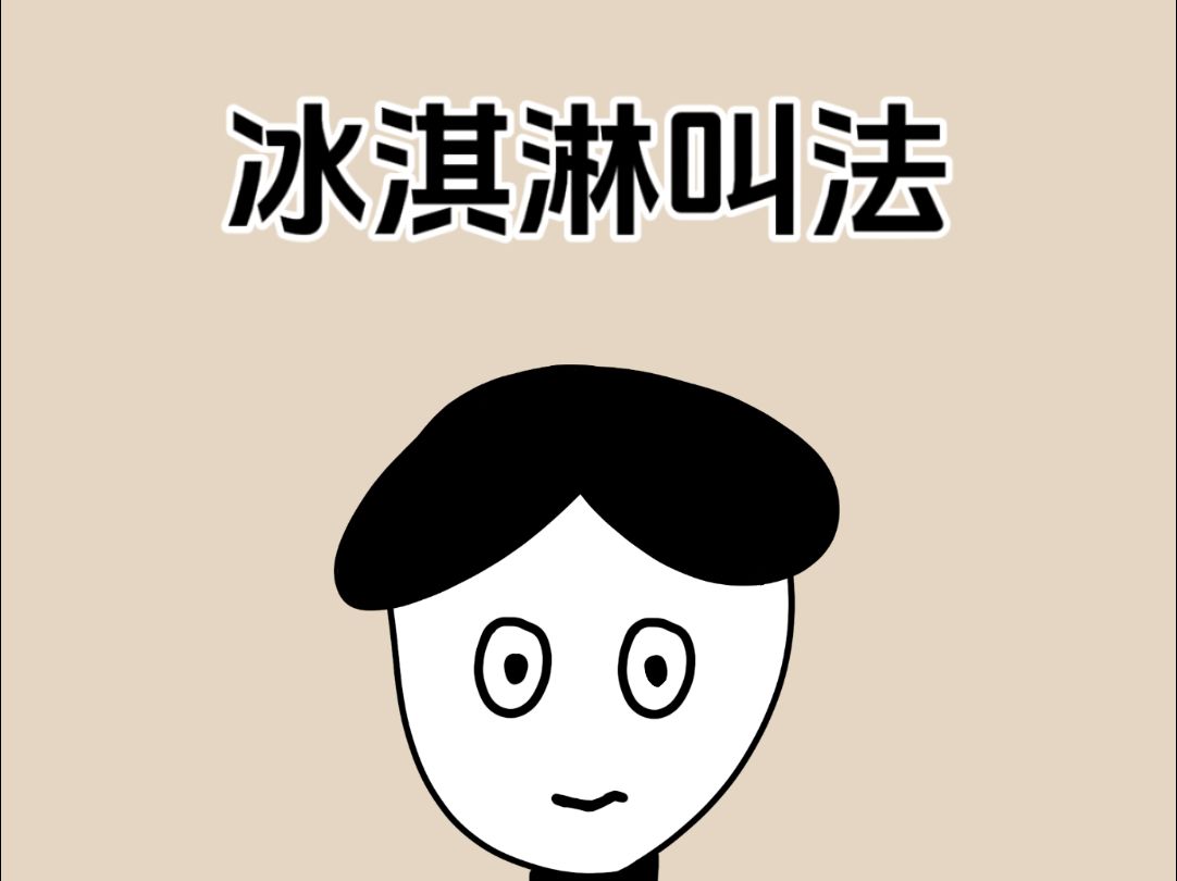 冰淇凌居然有这么多叫法?哔哩哔哩bilibili