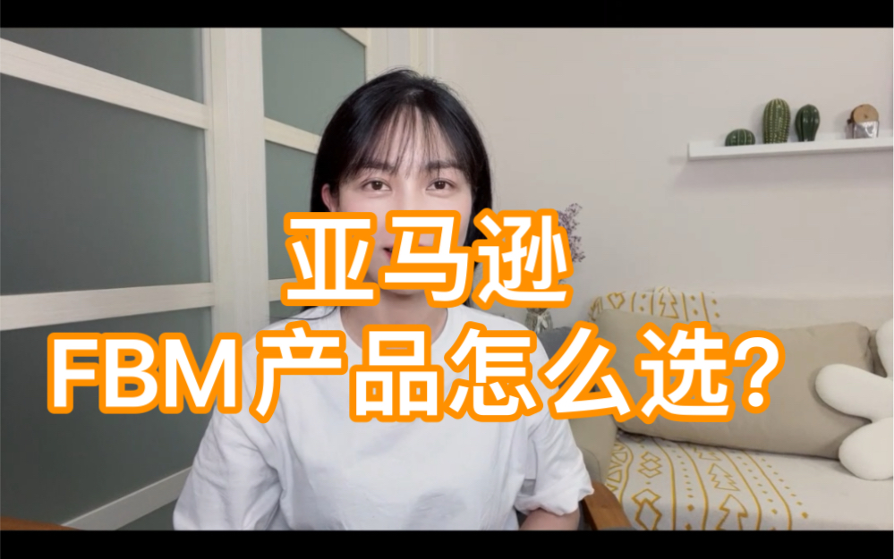 亚马逊FBM产品怎么选?哔哩哔哩bilibili