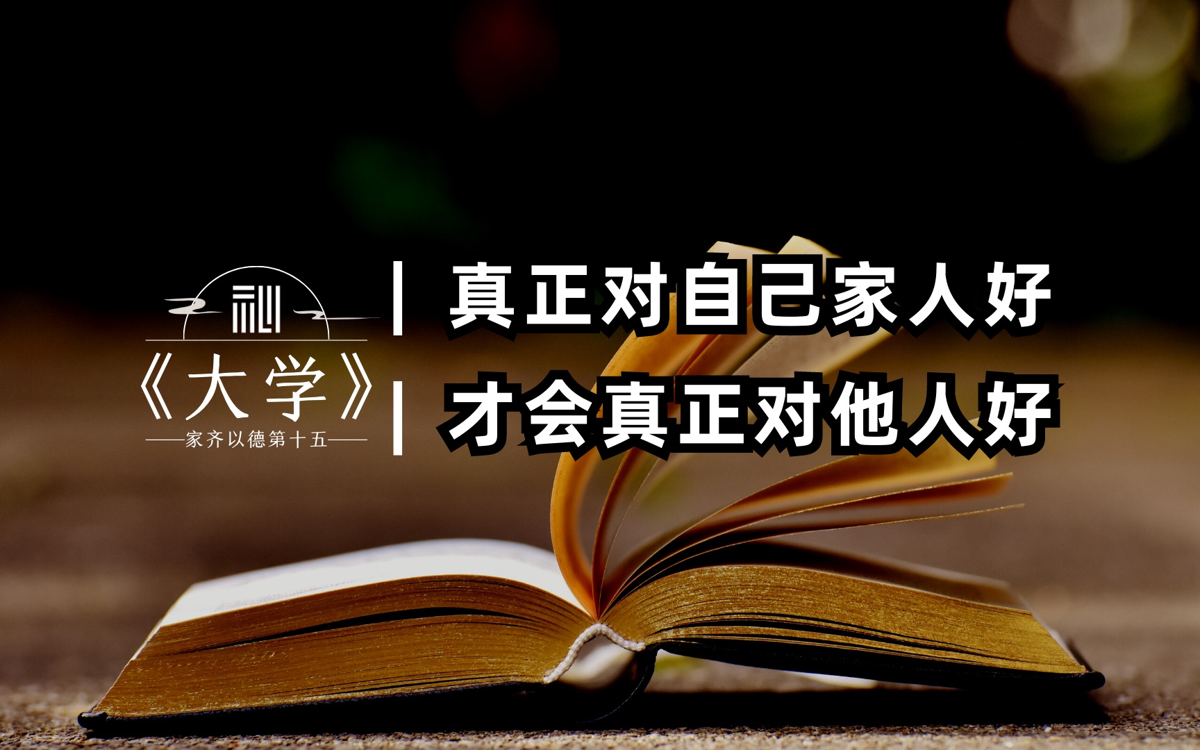 德的传递性:由内而外,由己及人,由家而国哔哩哔哩bilibili