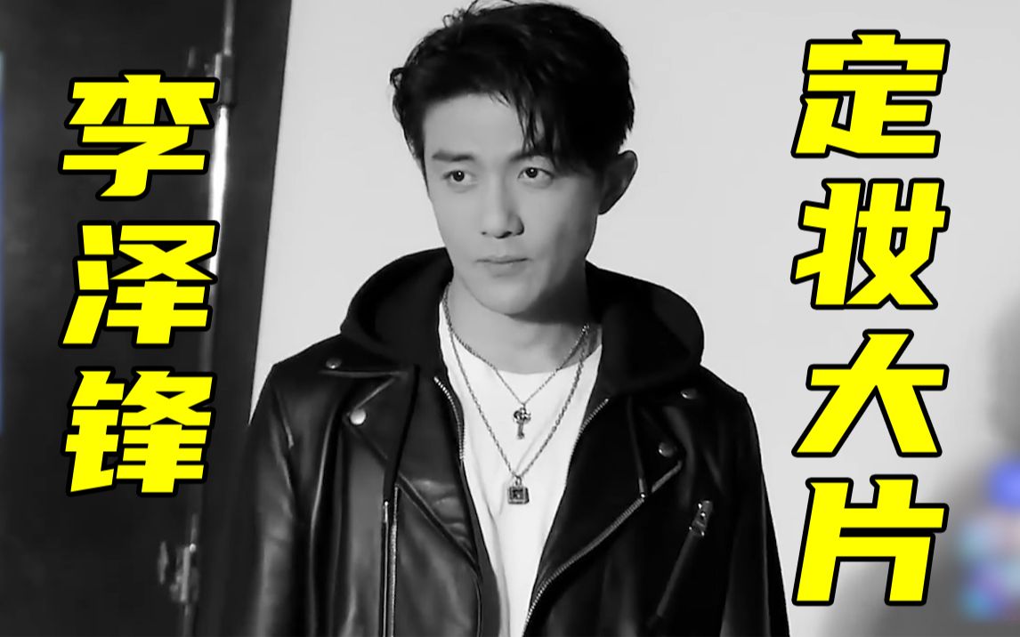 【追光吧!哥哥】李泽锋魅力侧拍颜值爆表