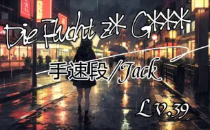 Download Video: 〖手速β段——Jack/练习段位（e2~e4）〗Malody/Die Flucht z* G*** Lv.39（bpm185）