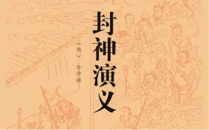 Download Video: 评书《封神演义》【120回版】（第二部分）完结