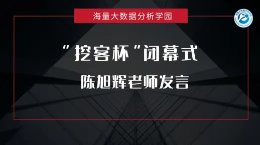 【挖客杯闭幕式】优秀指导教师代表发言—天津财经大学商学院互联网信息与用户行为研究中心主任 陈旭辉