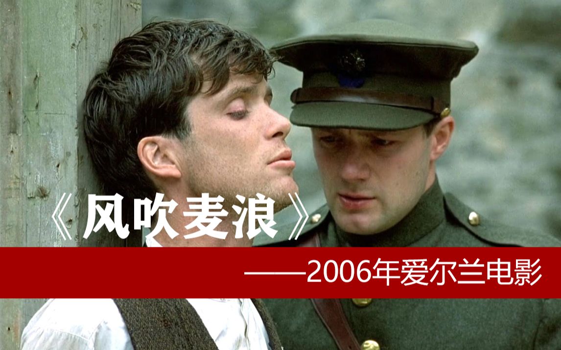 《风吹麦浪》2006年爱尔兰电影哔哩哔哩bilibili