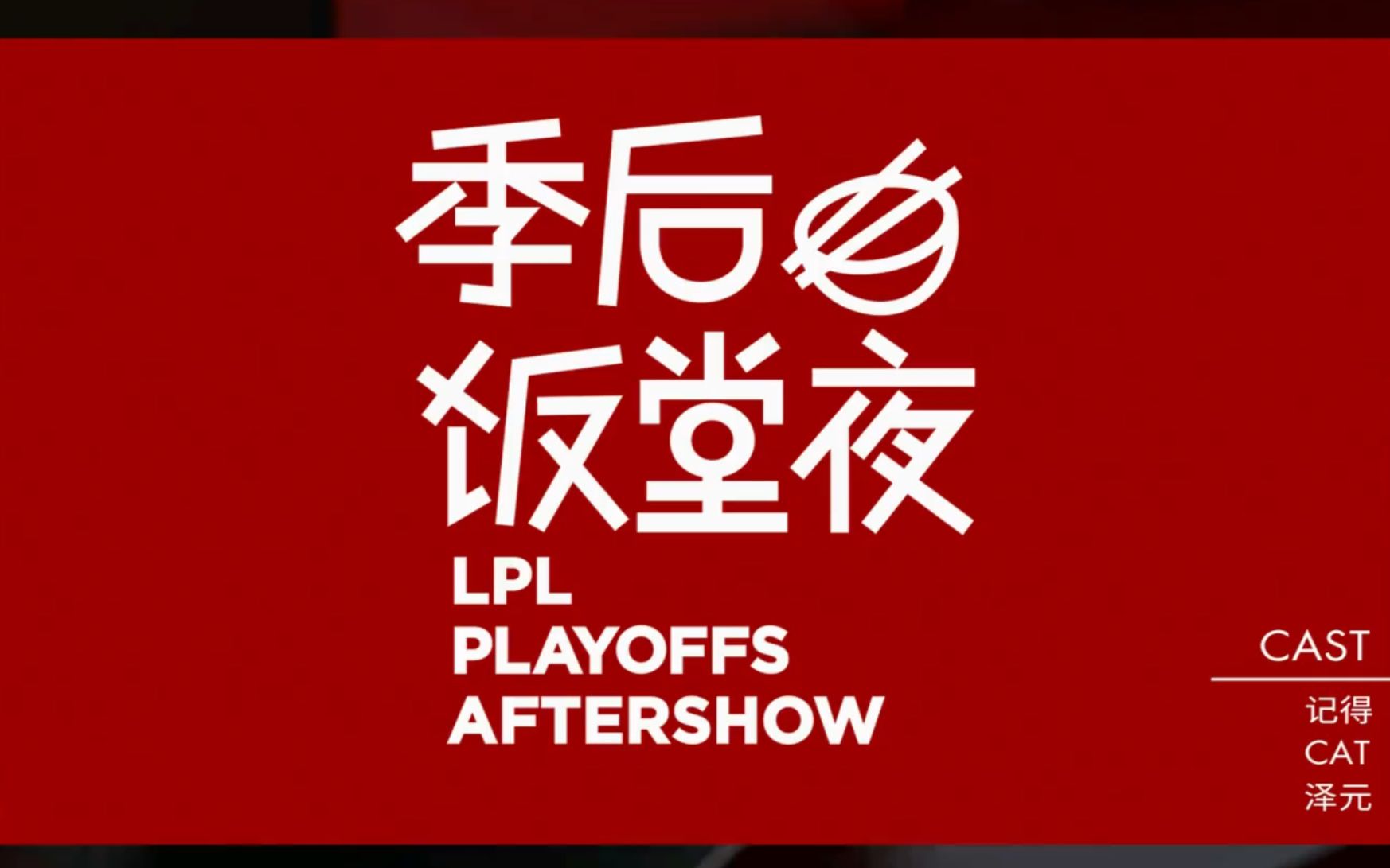 活动作品lpl季后饭堂夜删减片段