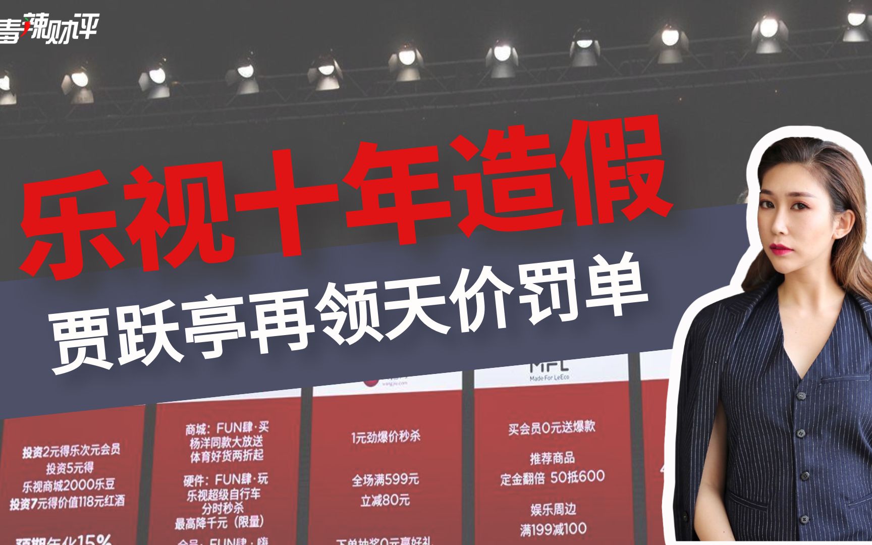 连续十年财务造假!贾跃亭再领天价罚单,乐视28万股民为梦想窒息