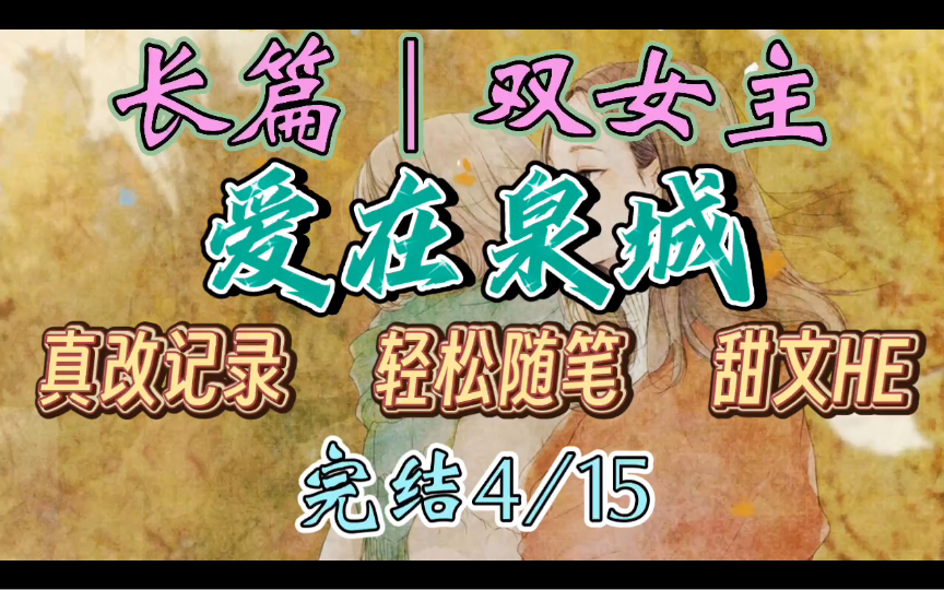 C075一口气听完【百合丨长篇4/15】爱在泉城 一开始发此贴是自己无聊时的自娱自乐,没想到过后来会演变成独乐乐不如众乐乐,文中每段故事都源自生活...