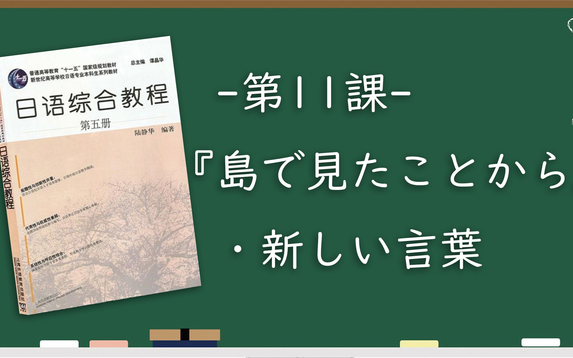 [图]【N1之后学什么】|《日语综合教程（第五册）》L11_①新しい単語