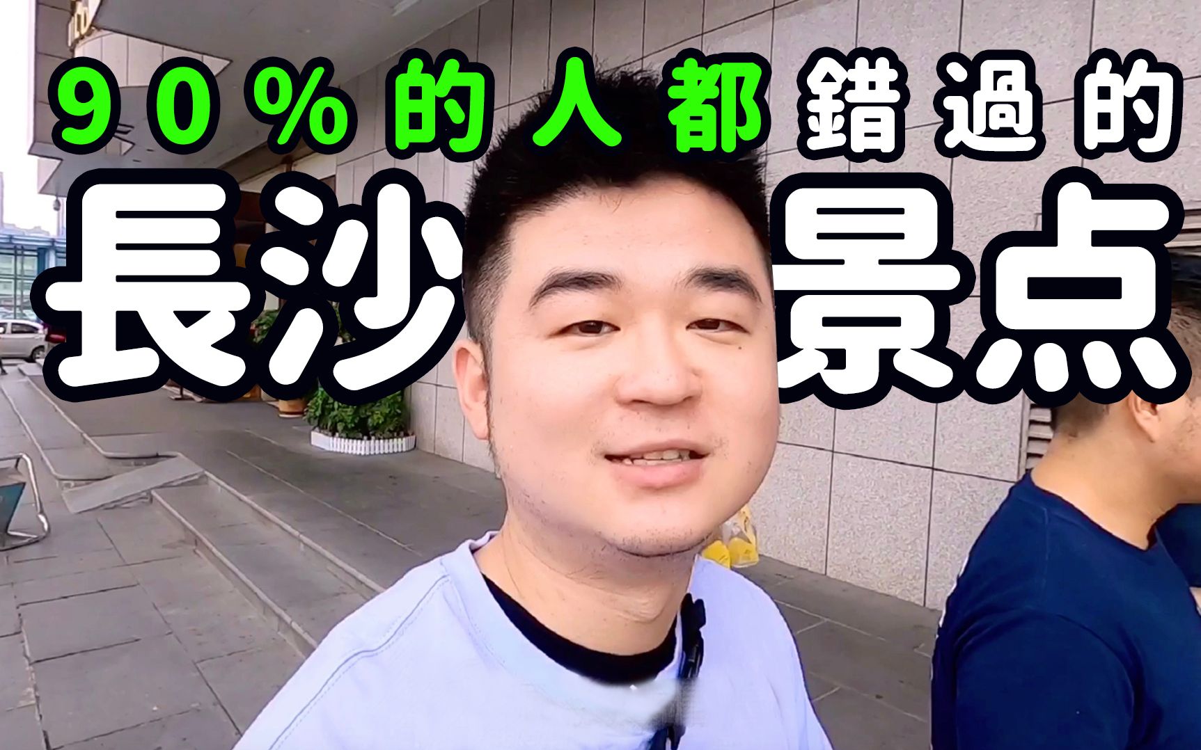 90%的人都错过的长沙景点|长沙三日游EP3哔哩哔哩bilibili