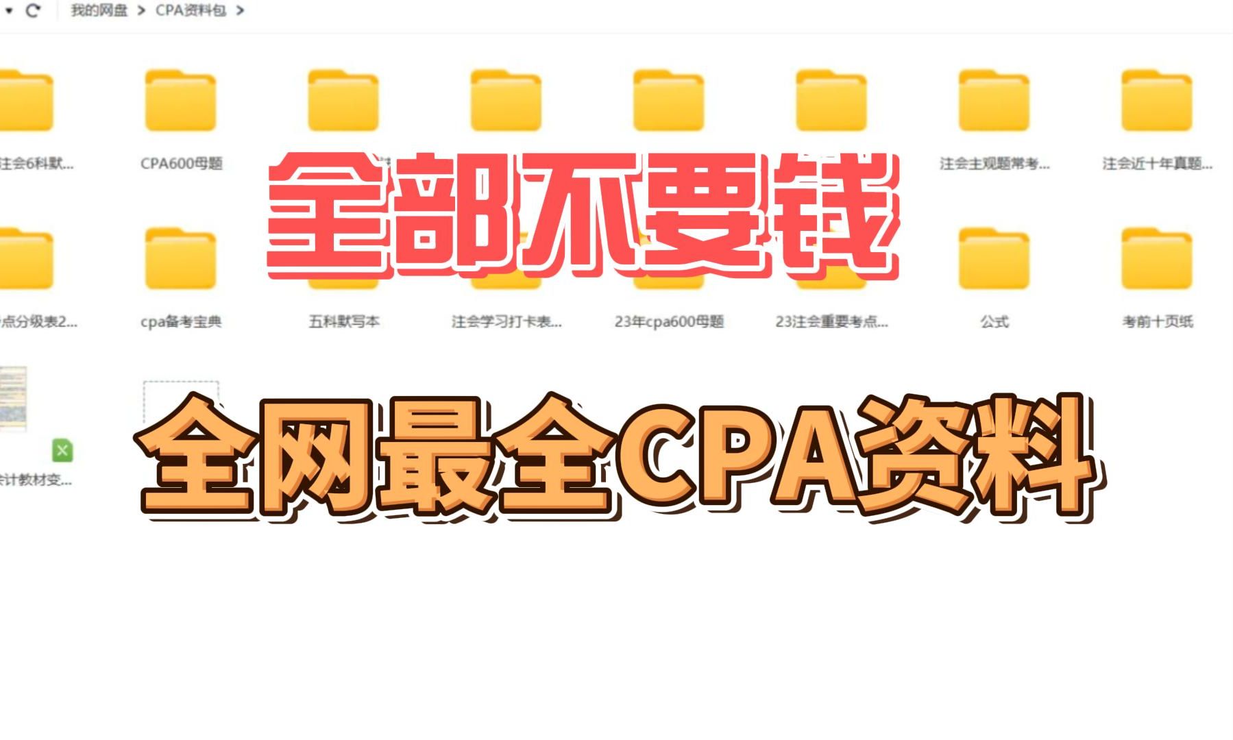 [图]备考资料||2024B站最全注会CPA备考资料，全部无偿分享！进一个救一个！！