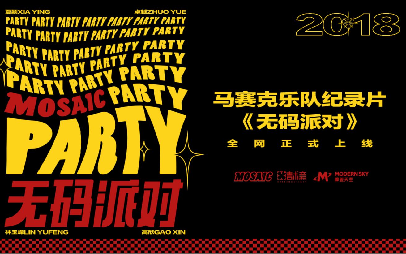 纪录片马赛克乐队2019巡演纪录片无码派对
