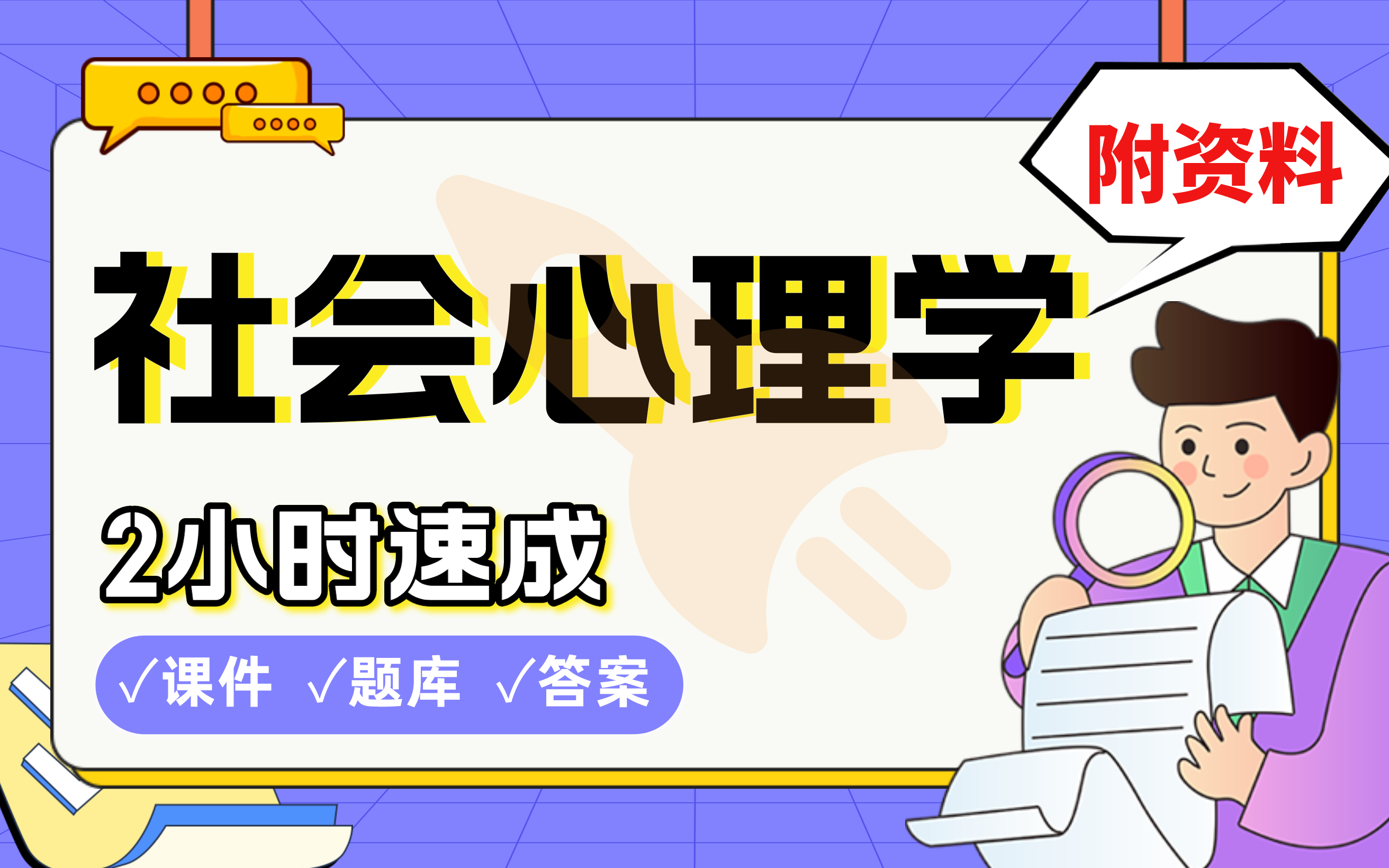 [图]【社会心理学】免费！2小时快速突击，985学姐划重点期末考试速成课不挂科(配套课件+考点题库+答案解析)