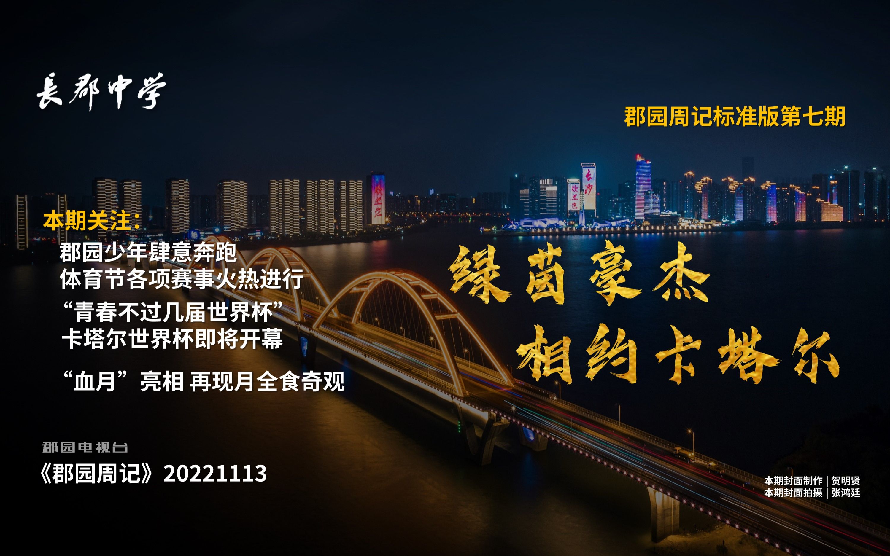 【郡园周记】校园赛事火热进行 卡塔尔世界杯即将开幕哔哩哔哩bilibili