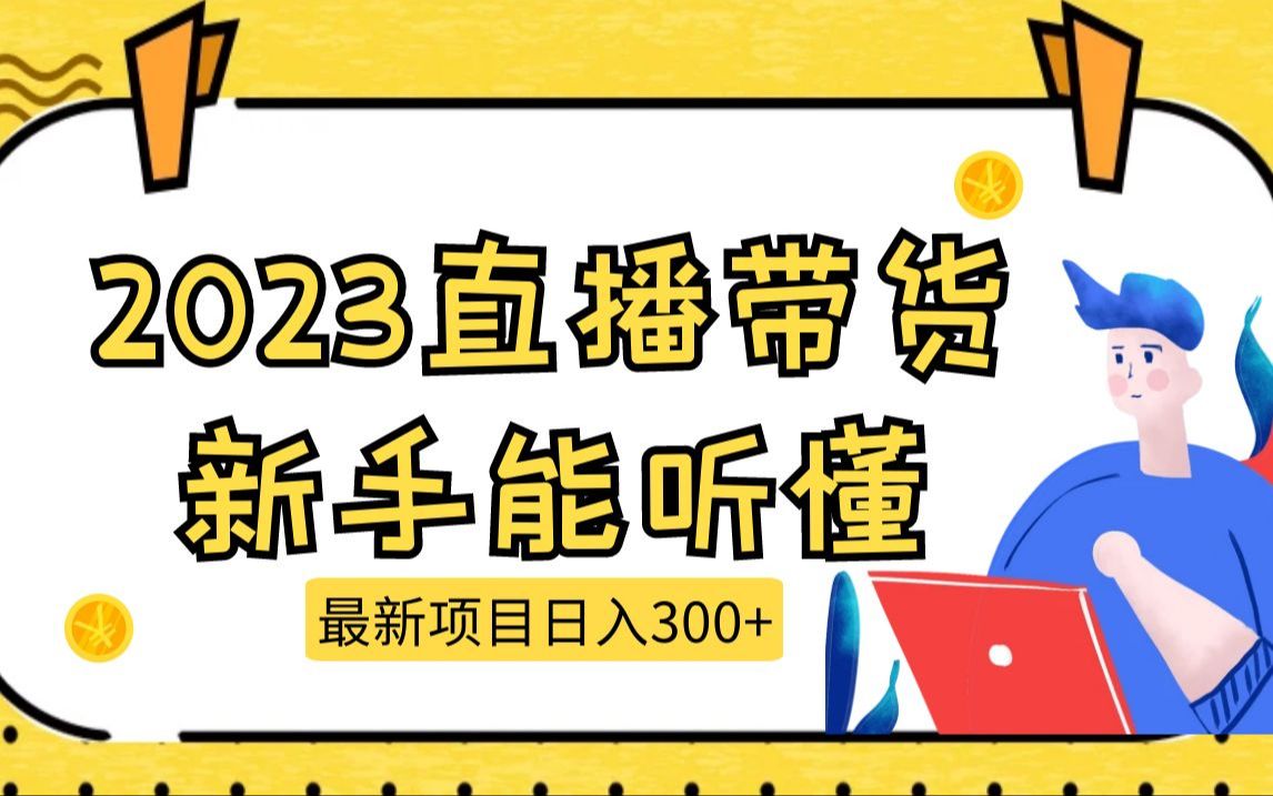 2023直播帶貨課,新手小白也能聽懂,流量,話術,起號,覆盤一次性搞定