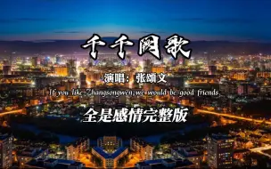 Download Video: 张颂文《千千阙歌》据说这是一首有故事的歌