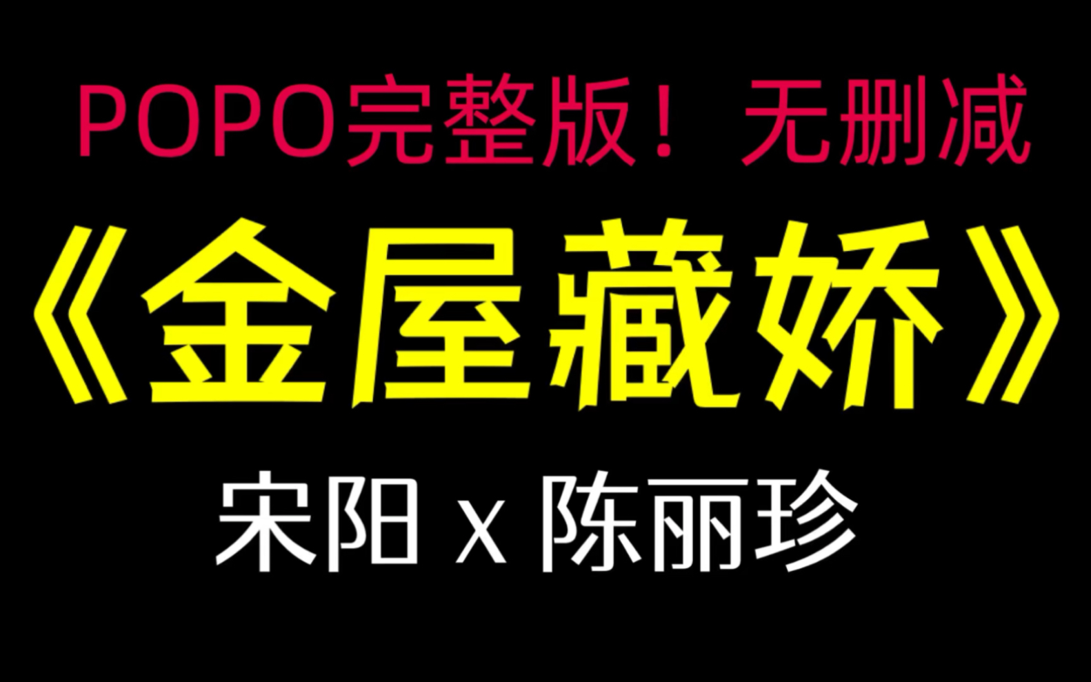 po推文《金屋藏娇》宋阳陈丽珍【完整版!无删减】(宋阳陈丽珍小说全集)哔哩哔哩bilibili