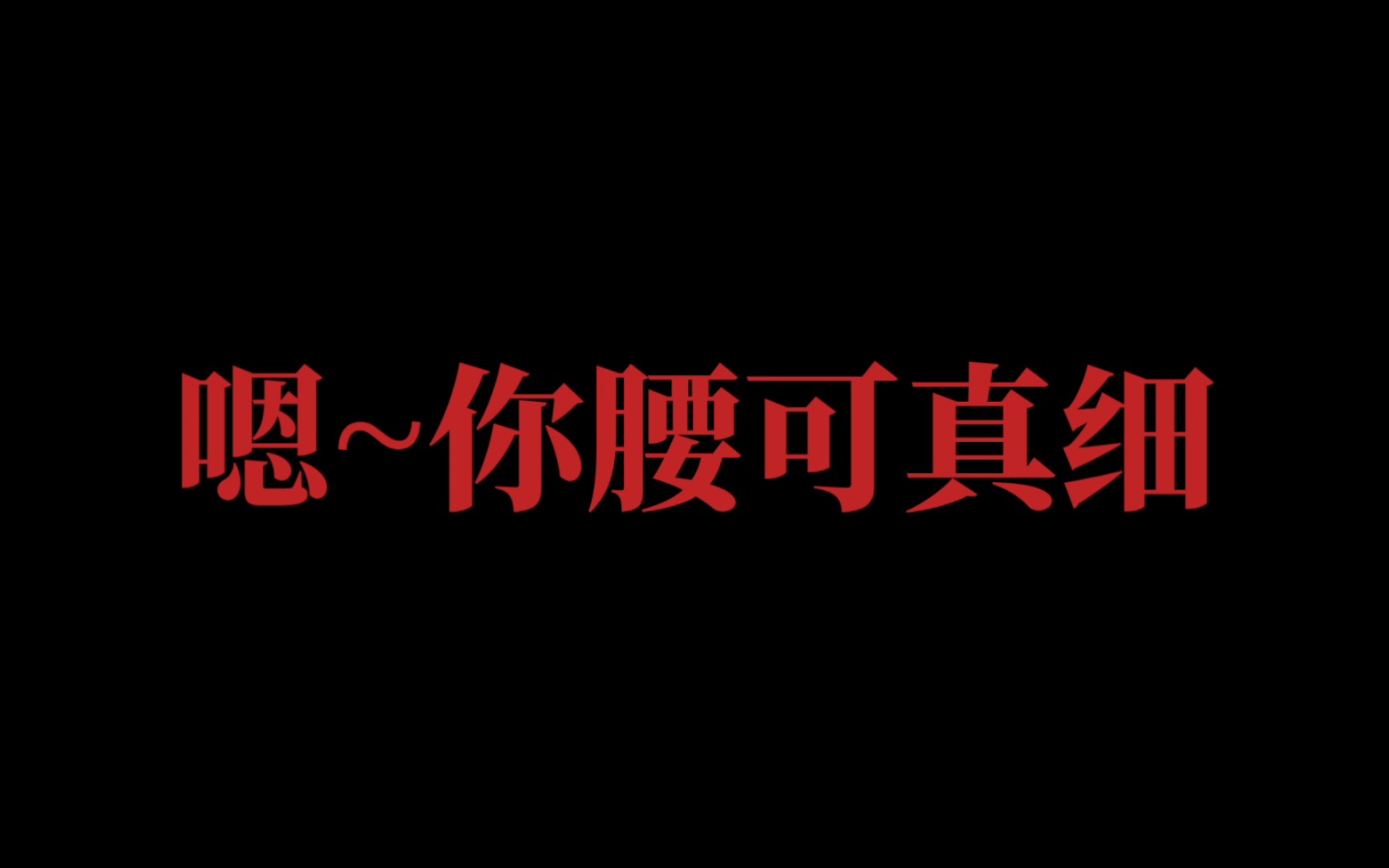 [图]【我的病娇男友】别逃，不如来讨好我 我最吃你这一套了