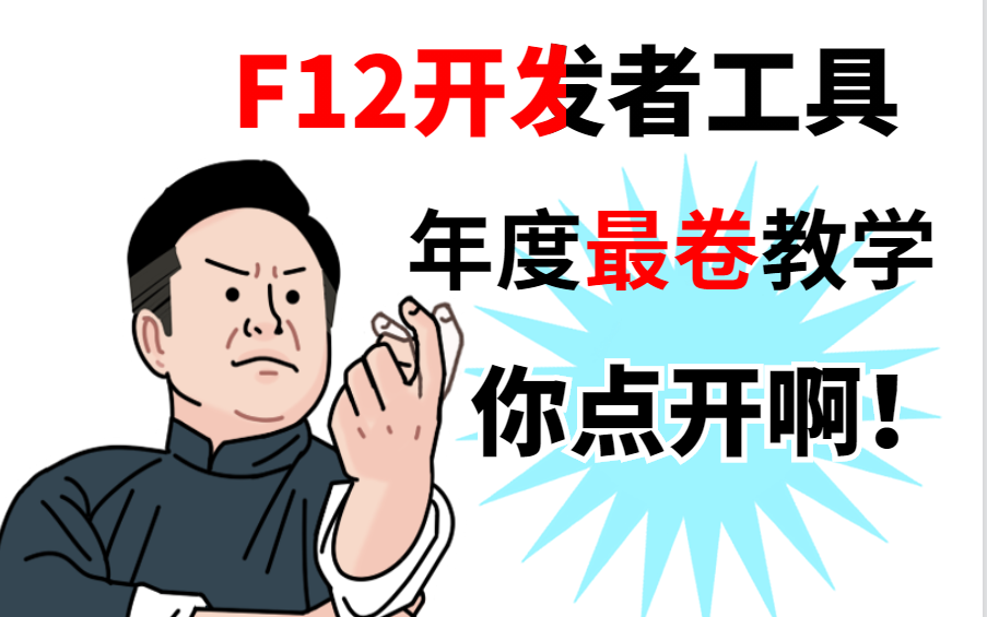 F12开发者工具实战讲解,F12如何在软件测试中运用自如?哔哩哔哩bilibili