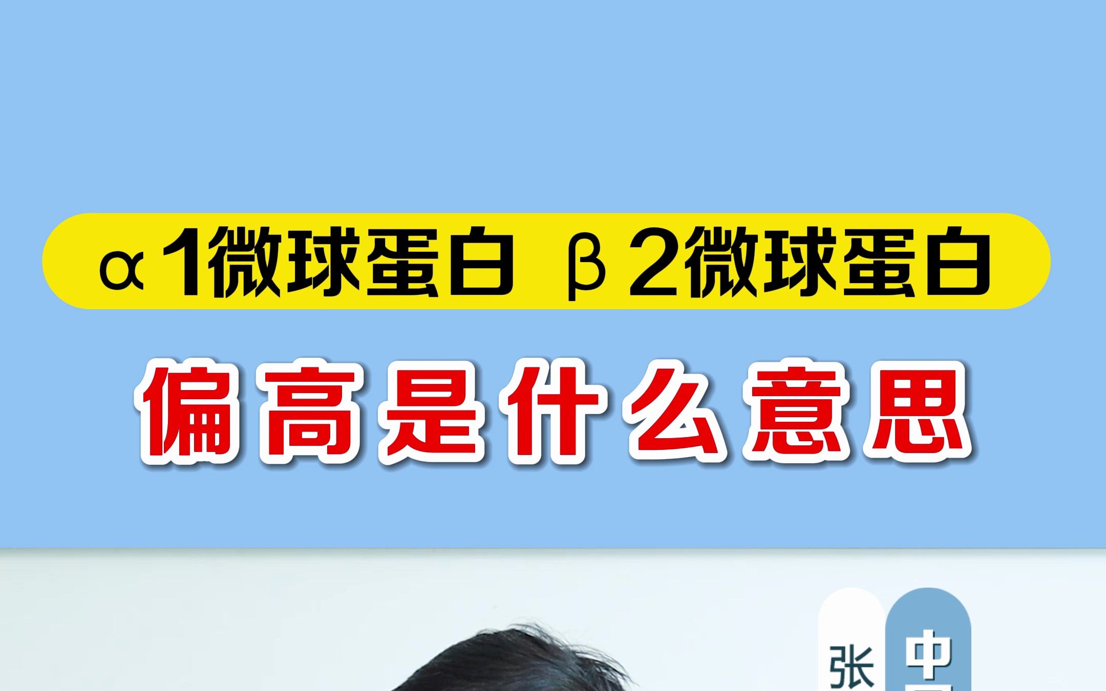 微球蛋白、微球蛋白指标偏高是什么意思?哔哩哔哩bilibili